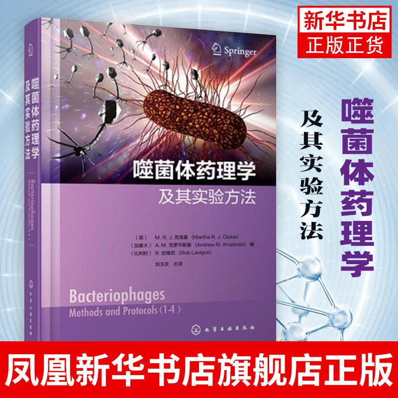 噬菌体药理学及其实验方法  以噬菌体药理学为主线 串联噬菌体分离 生物学性质 噬菌体宿主相互作用 凤凰新华书店旗舰店 - 实物图