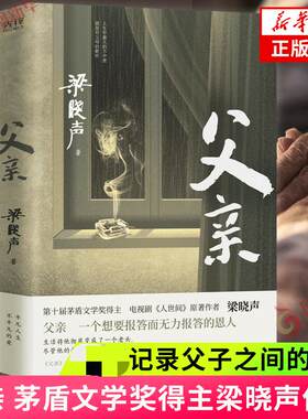 父亲 茅盾文学奖得主 电视剧人世间原著作者 梁晓声著 亲情小说 记录梁晓声与自己父亲之间发生的故事 凤凰新华书店旗舰店正版