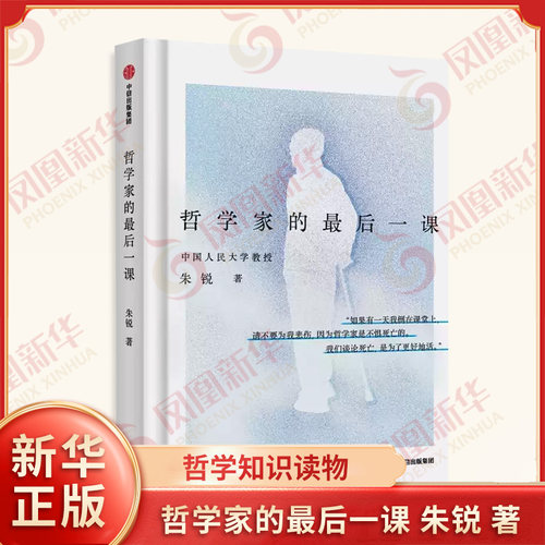 哲学家的最后一课 人大朱锐教授用生命诠释哲学 生活困境 生命抉择 哲学知识读物 中信 正版书籍 凤凰新华书店旗舰店