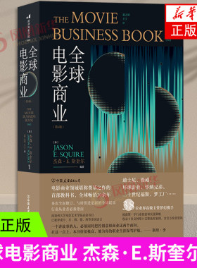 全球电影商业（第4版） 杰森·E.斯奎尔 著 中国友谊出版公司 新华书店正版书籍 凤凰新华书店旗舰店