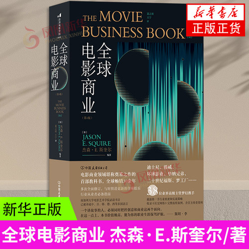 全球电影商业（第4版） 杰森·E.斯奎尔 著 中国友谊出版公司 新华书店正版书籍 凤凰新华书店旗舰店