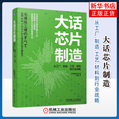大话芯片制造-从工厂.制造.工艺.材料到行业战略(日)菊地正典电子电路机械工业出版社凤凰新华书店旗舰店