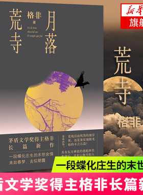 【凤凰新华书店旗舰店】月落荒寺 茅盾文学奖得主格非 长篇小说力作 中国现当代文学书籍人民文学出版社