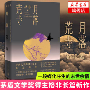 【凤凰新华书店旗舰店】月落荒寺 茅盾文学奖得主格非 长篇小说力作 中国现当代文学书籍人民文学出版社