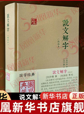 说文解字 简体本 许慎 撰 宋 徐铉 等校 语文工具书著作 系统分析汉字字形和考究字源的语文辞书 上海古籍出版社 新华书店正版书籍