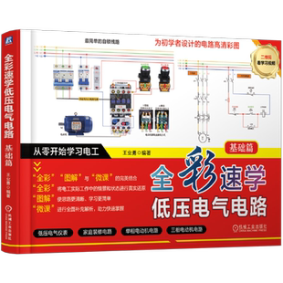 全彩速学低压电气电路   基础篇王业勇电工技术/家电维修机械工业出版社凤凰新华书店旗舰店