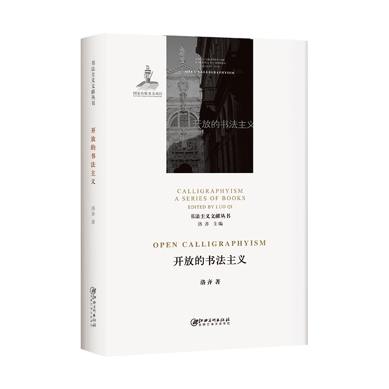 开放的书法主义洛齐著艺术书法理论书法/篆刻/字帖书籍凤凰新华书店旗舰店正版书籍