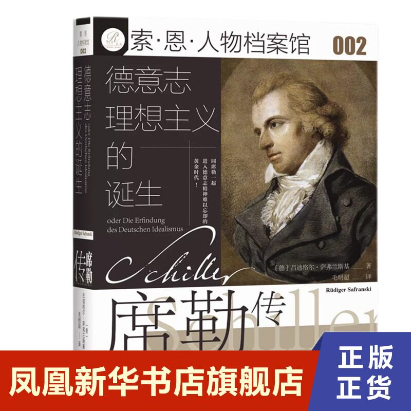 德意志理想主义的诞生 历史书籍世界史 正版书籍 凤凰新华书店旗舰店
