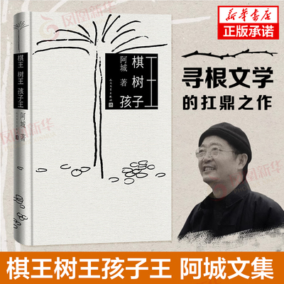 棋王树王孩子王 精装 阿城著 现代当代文学 中短篇小说 当代文学书籍 散文随笔 人民文学出版社 凤凰新华书店官方旗舰店正版