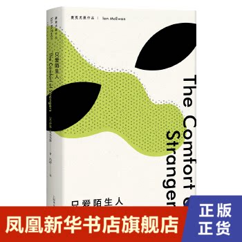 只爱陌生人 麦克尤恩作品 小说情感言情 技巧高度纯熟的小长篇作品 恐怖伊恩时期的代表作 伊恩 麦克尤恩编著 上海译文出版社 正版