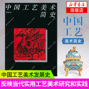 中国工艺美术简史田自秉 中国美术史教程简编 中外工艺美术史 中外设计史理论基础知识 美术艺术设计学考研 大中专教材 中国美术学