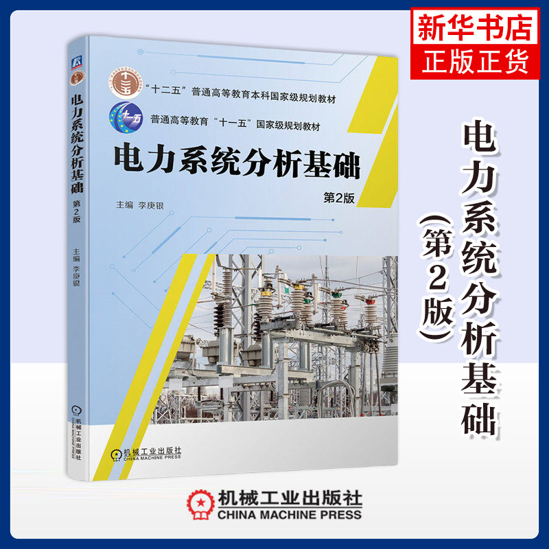 电力系统分析基础(第2版)李庚银大学教材机械工业出版社凤凰新华书店旗舰店