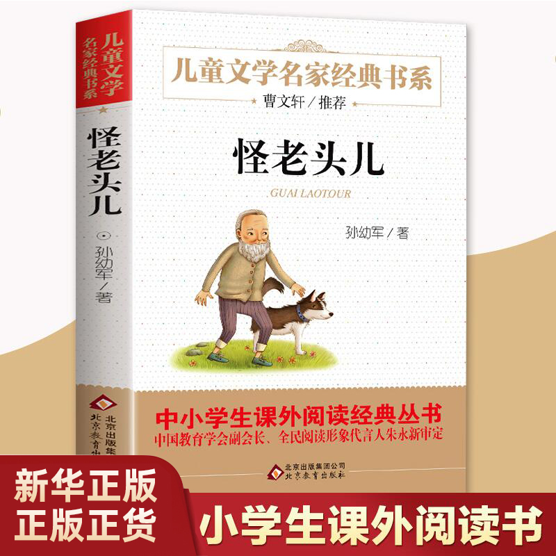 正版书 怪老头儿 孙幼军著 儿童文学名家书系 9-12岁青少年小学生课外阅读书籍 三四五六年级阅读正版 凤凰新华书店旗舰店 书籍/杂志/报纸 儿童文学 原图主图