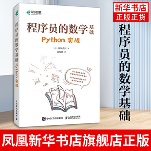 程序员的数学基础 Python实战 谷尻香织 计算机理论和方法 人民邮电出版社 正版书籍 凤凰新华书店旗舰店