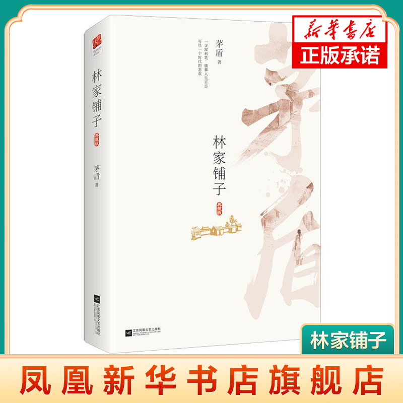 【新华书店旗舰店官网】 林家铺子 包含茅盾林家铺子春秋收残冬等名篇 中学教辅文学小说书籍 语文阅读书籍青少年现当代文学
