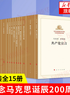 【套装全15册】纪念马克思诞辰200周年马克思恩格斯著作特辑 共产党宣言资本论1844年经济学哲学手稿 马克思主义哲学正版书籍