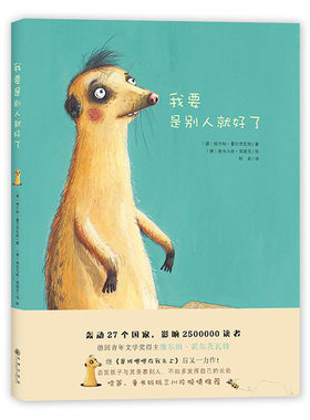 正版 我要是别人就好了 绘本 让宝宝发现自身优点找到自信提高社交能力 3-6-7岁幼儿童宝宝情商培养绘本故事书精装绘本