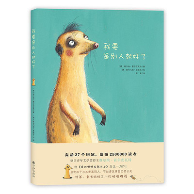 正版 我要是别人就好了 绘本 让宝宝发现自身优点找到自信提高社交能力 3-6-7岁幼儿童宝宝情商培养绘本故事书精装绘本