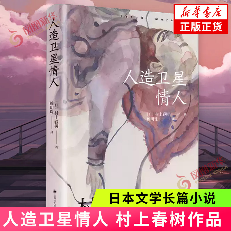 人造卫星情人 村上春树 赖明珠译本系列 日本文学长篇小说 上海译文出版社 现当代文学作品集外国文学小说 凤凰新华书店正版