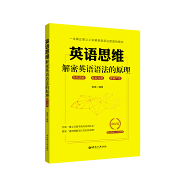 英语思维解密英语语法