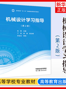 正版新书 机械设计学习指导 第二版第2版 张锋 丁刚 胡明 宋宝玉 机械类专业核心课 机械基础课程系列教材 高等教育出版社
