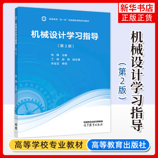 正版新书 机械设计学习指导 第二版第2版 张锋 丁刚 胡明 宋宝玉 机械类专业核心课 机械基础课程系列教材 高等教育出版社