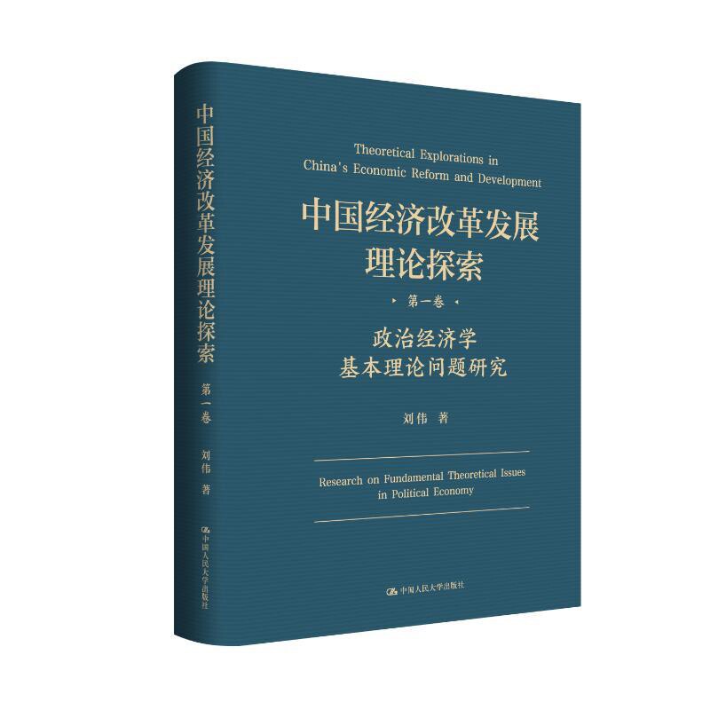政治经济学基本理论问题研究-中国经济改革发展理论探索(第1卷)刘伟中国经济/中国经济史中国人民大学出版社