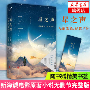 新海诚 加纳新太著 公司凤 爱 凰新华书店旗舰店 北京联合出版 絮语穿越星际 电影原著小说 星之声 电影同名小说无删节