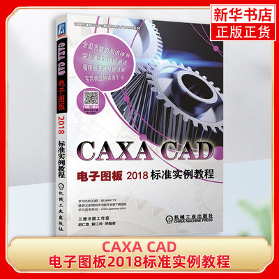 CAXA CAD电子图板2018标准实例教程 计算机辅助设计与制造(CAD/CAM)系列 工程制图完全自学手册caxa电子图板教程