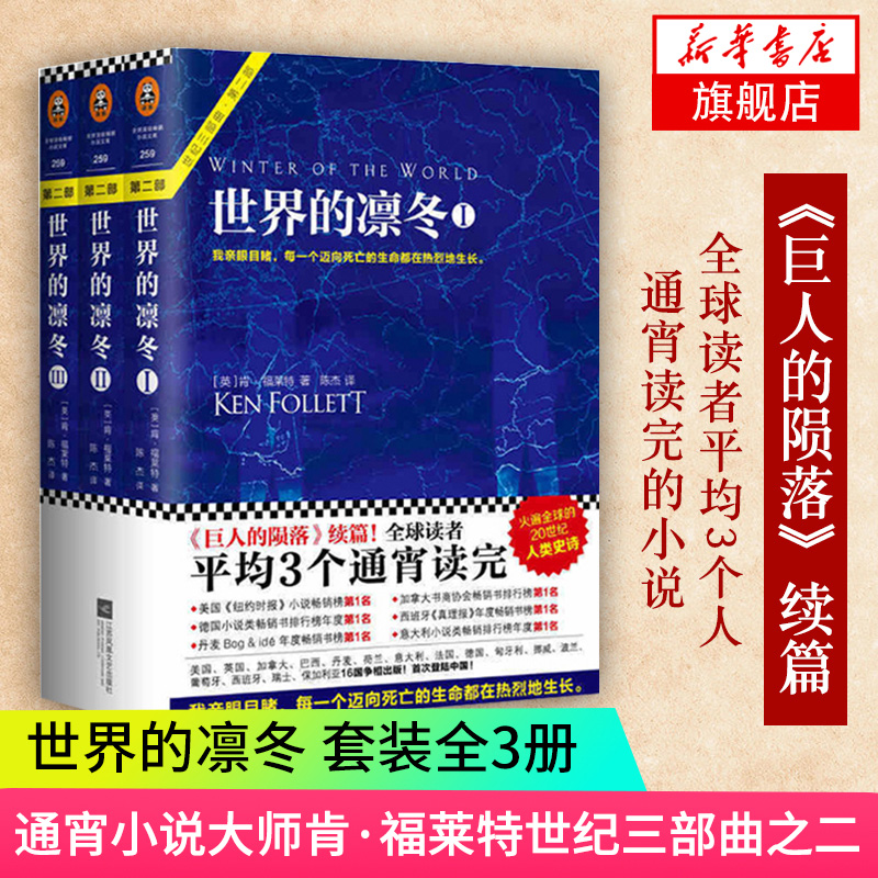 【新华书店官方旗舰店】世界的凛冬（全3册）福莱特《巨人的陨落》续篇外国文学悬疑小说历史事件外国文学正版书籍