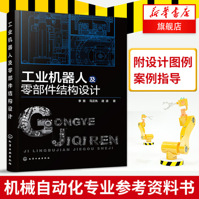 工业机器人及零部件结构设计 李慧 工业机器人设计结构与原理 机械自动化专业参考资料书 数控机床用机器人【凤凰新华书店旗舰店】