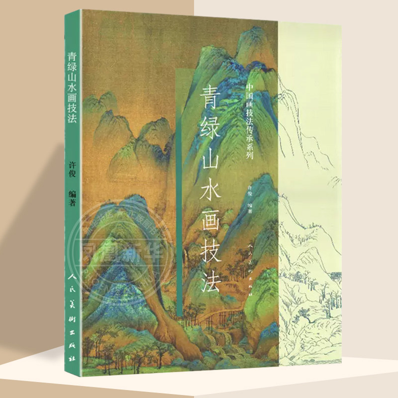 青绿山水画技法 中国画技法传承系列颜料工笔写意水墨山水画法绘画