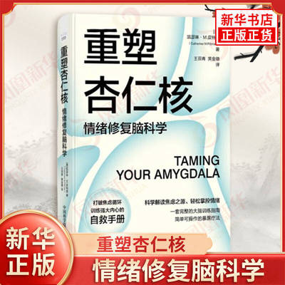 【新华正版】重塑杏仁核 情绪修复脑科学 美 凯瑟琳 M 皮特曼 著 了解焦虑产生的两种途径 学会控制焦虑 中国科学技术出版社