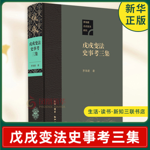 戊戌变法史事考三集 茅海建 著 检讨清朝高层外交政策上的方向性错误及边疆危机的产生等 生活读书新知三联书店 新华书店正版书籍