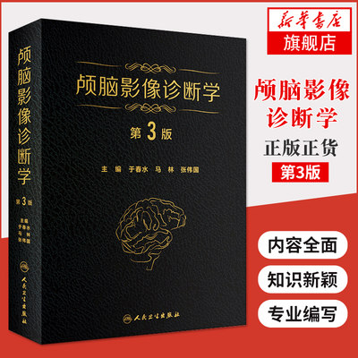 颅脑影像诊断学 第3版 于春水马林张伟国 主编 头颅 脑部 CT超声 放射神经诊断学 内科主治医师用书 9787117286701 人民卫生出版社