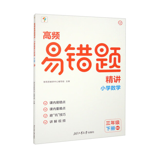 高频易错题精讲. 小学数学三年级 下册 BS 涵盖124个校内易错点 217个讲解视频 天地出版社 凤凰新华书店旗舰店