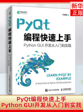 PyQt编程快速上手 Qt开发指南PyQt从入门到实践程序设计Python语言编程书籍GUI设计软件开发 凤凰新华书店旗舰店