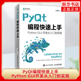 PyQt编程快速上手 Qt开发指南PyQt从入门到实践程序设计Python语言编程书籍GUI设计软件开发 凤凰新华书店旗舰店