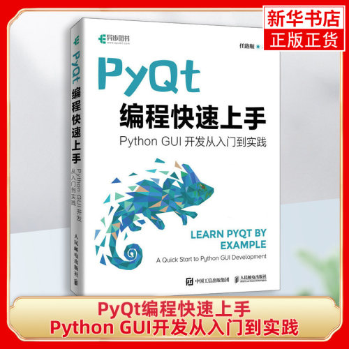PyQt编程快速上手 Qt开发指南PyQt从入门到实践程序设计Python语言编程书籍GUI设计软件开发 凤凰新华书店旗舰店