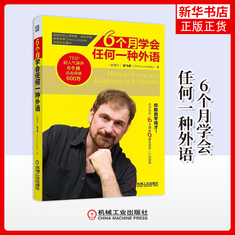 6个月学会任何一种外语龙飞虎其它语系机械工业出版社凤凰新华书店旗舰店图片