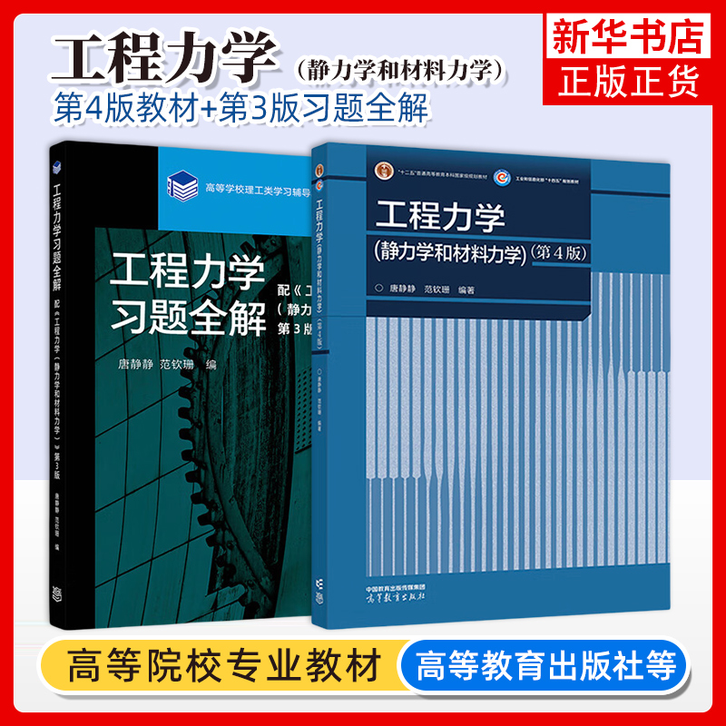 清华大学 工程力学 静力学和材料力学 第四版第4版+习题全解第3版第三版唐静静范钦珊 大学静力学基础教程 教材书 高等教育出版社