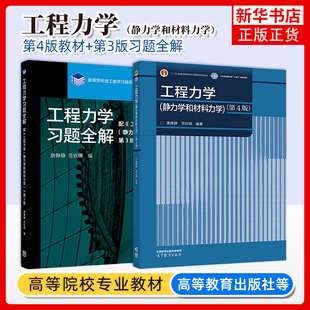 清华大学 工程力学 静力学和材料力学 第四版第4版+习题全解第3版第三版唐静静范钦珊 大学静力学基础教程 教材书 高等教育出版社