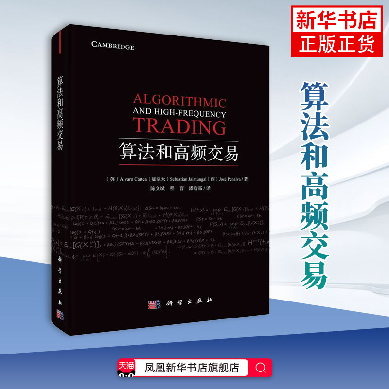 算法和高频交易（英）阿尔瓦罗·卡蒂亚等著；陈文斌等译数学中国科技出版传媒股份有限公司凤凰新华书店旗舰店
