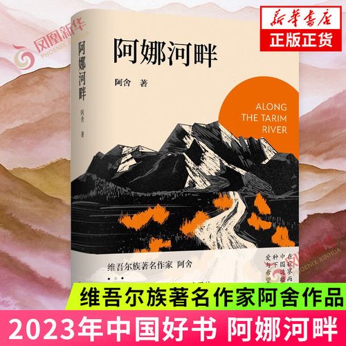 阿娜河畔中国好书维吾尔族作家