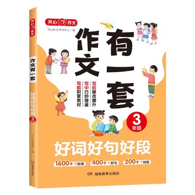 作文有一套开心作文 三年级好词好句好段 三年级作文好词好句好段 写作技巧主题分类阅读课外书作文辅导书 凤凰新华书店 正版书籍