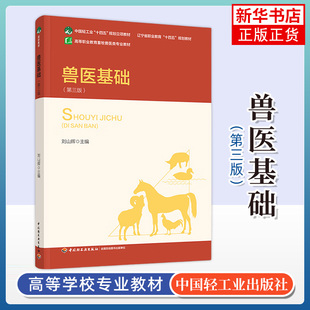 兽医基础(第三版) 刘山辉 主编 动物病理生理学 动物病理解剖学 动物病理学 药物代谢动力学等 中国轻工业出版社 新华正版书籍