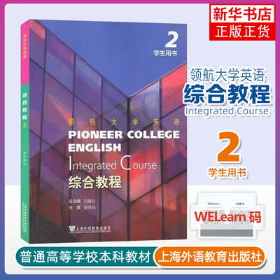 综合教程(2)(学生用书)-领航大学英语 陈晓茹 上海外语教育出版社 大学教材 新华正版书籍