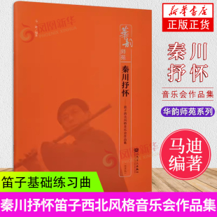 秦川抒怀——笛子西北风格音乐会作品集 马迪 编著 竹笛笛子基础练习曲 人民音乐出版社 华韵师苑系列 凤凰新华书店旗舰店正版书籍