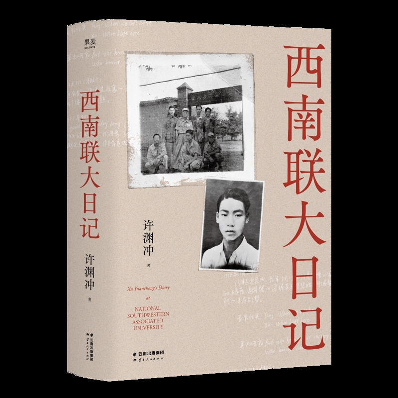 西南联大日记许渊冲文学家云南人民出版社凤凰新华书店旗舰店
