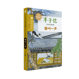 大师童书系列 猫叫一声 丰子恺 三四五六年级小学生课外阅读书目 8-10-12岁儿童文学 南京大学出版社【凤凰新华书店旗舰店】
